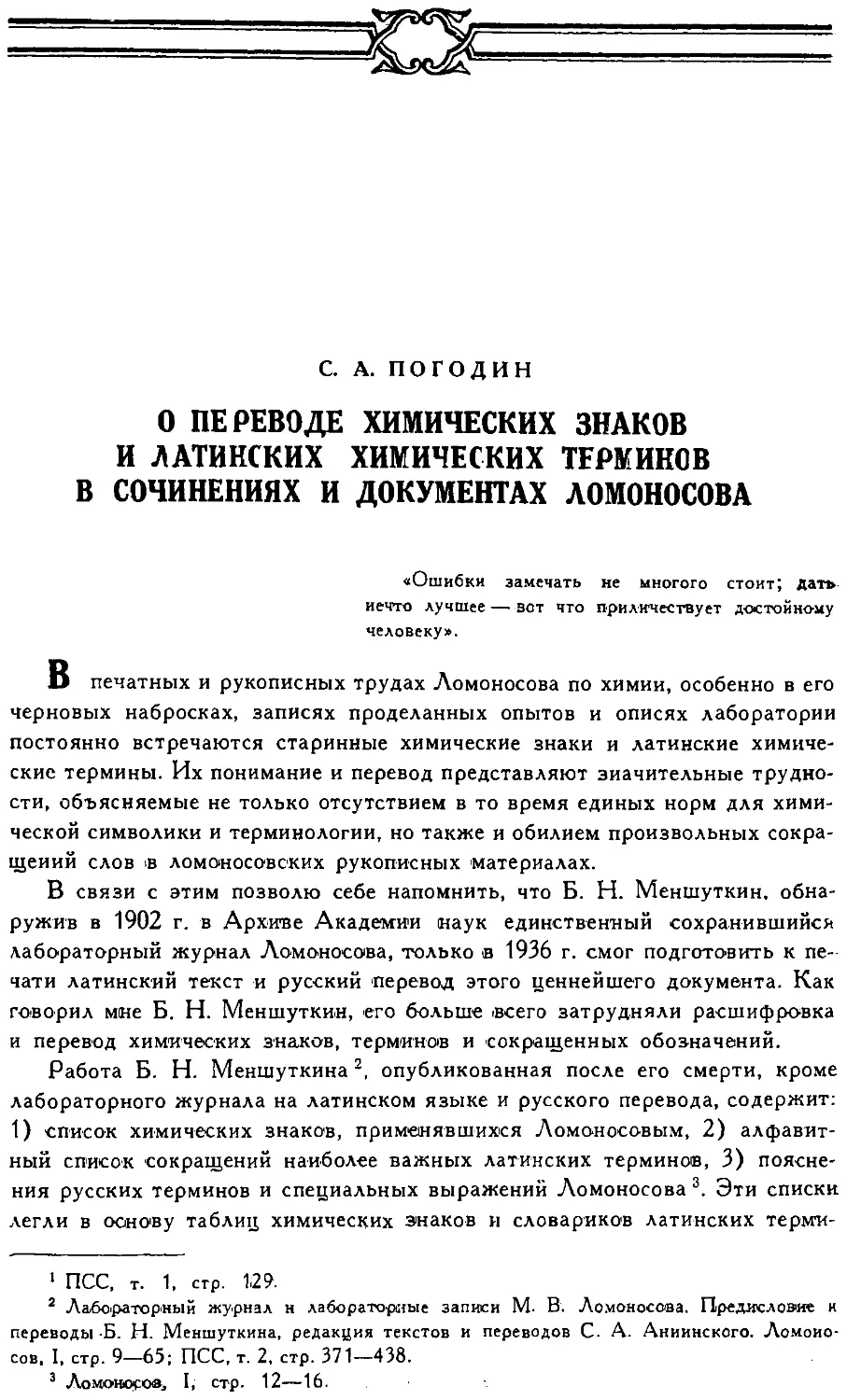 {091} C.А. Погодин. О переводе химических знаков и латинских химических терминов в сочинениях и документах Ломоносова