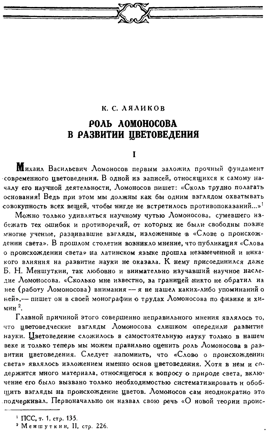 {124} К.С. Ляликов. Роль Ломоносова в развитии цветоведения