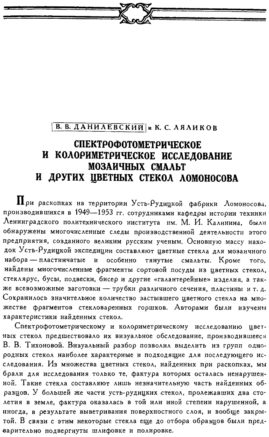 {143} В.В. Данилевский и К.С. Ляликов. Спектрофотометрическое и колориметрическое исследование мозаичных смальт и других цветных стекол Ломоносова