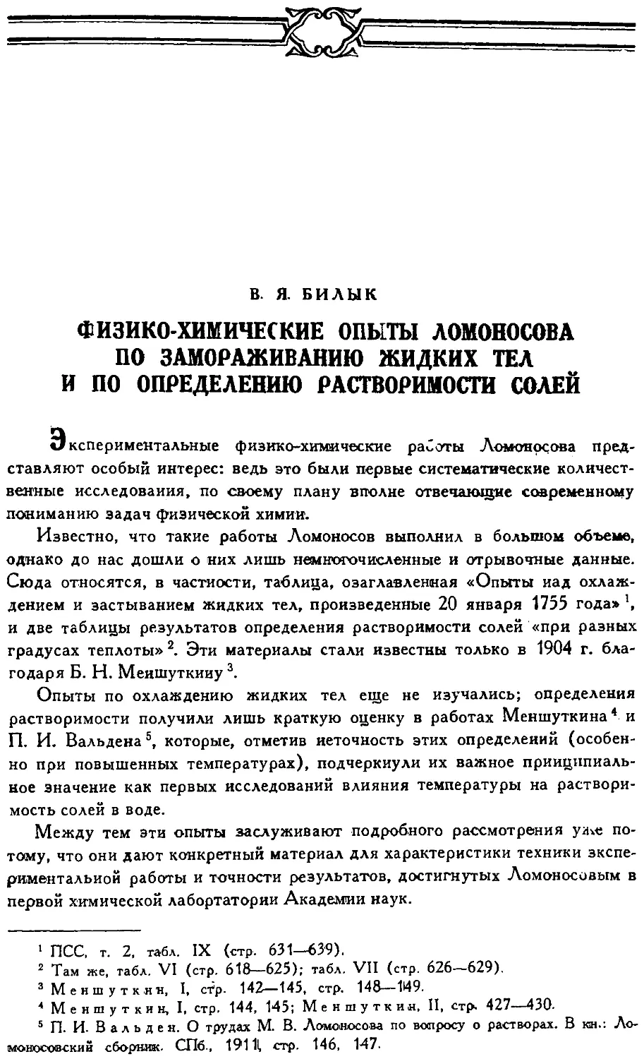 {153} B.Я. Билык. Физико-химические опыты Ломоносова по замораживанию жидких тел и по определению растворимости солей