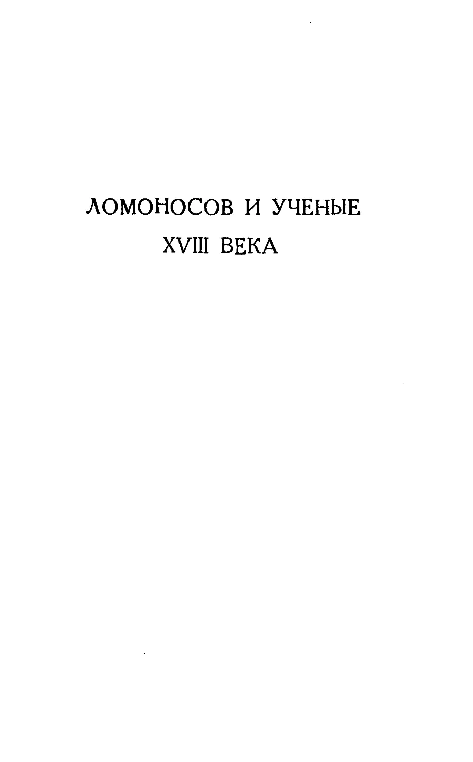 {241} Ломоносов и ученые XVIII века