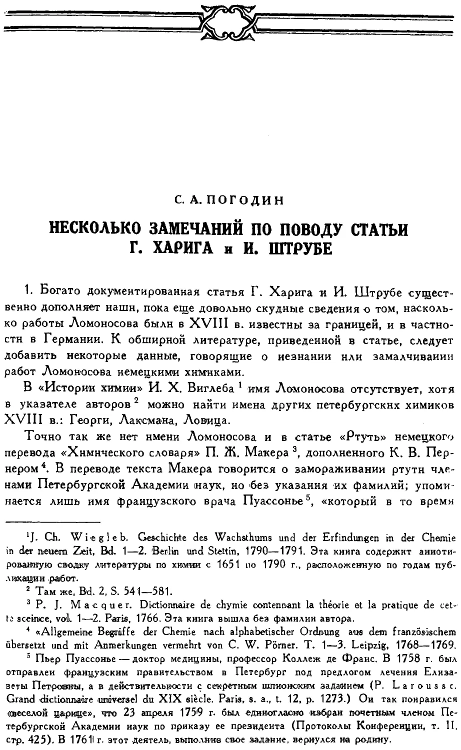 {263} C.А. Погодин. Замечания по поводу статьи Г. Харига и И. Штрубе