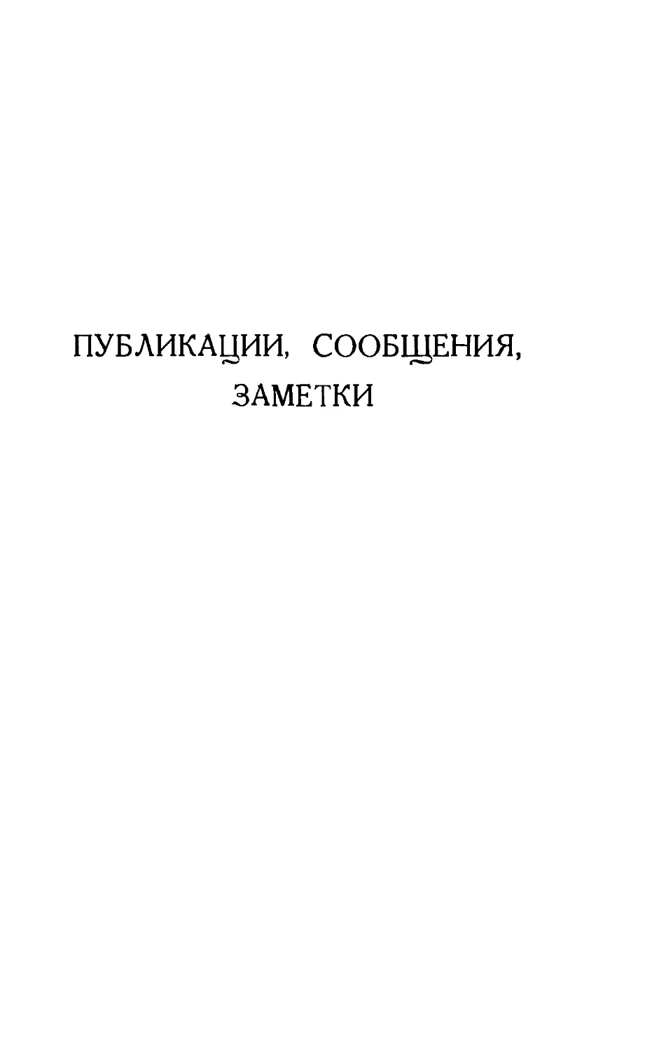 {293} Публикации, сообщения, заметки