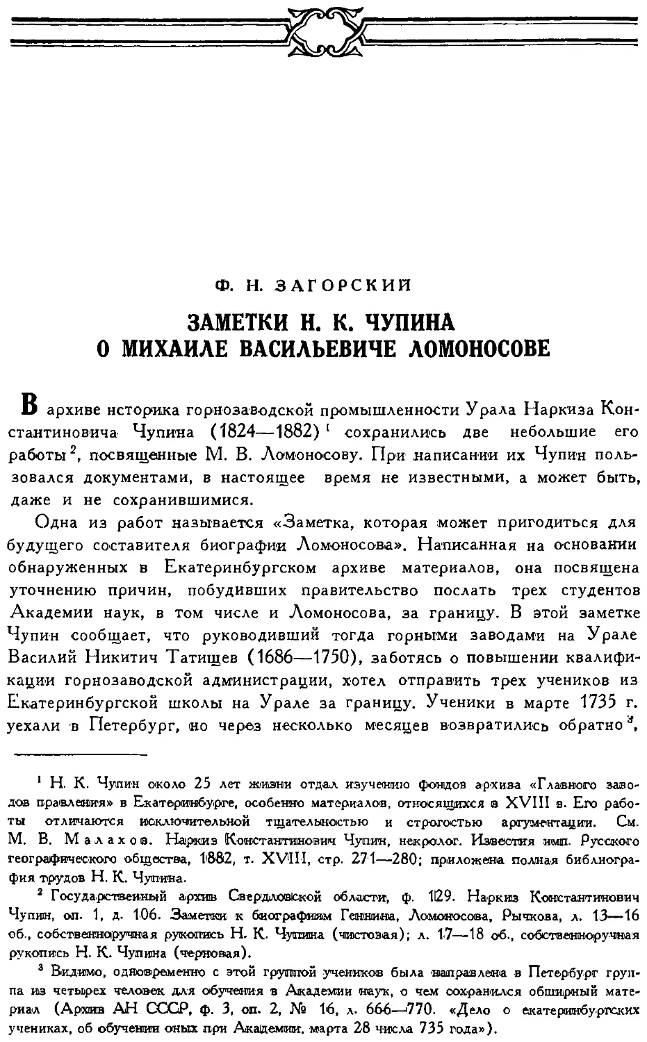 {310} Ф.Н. Загорский. Заметки Н.К. Чупина о Михаиле Васильевиче Ломоносове