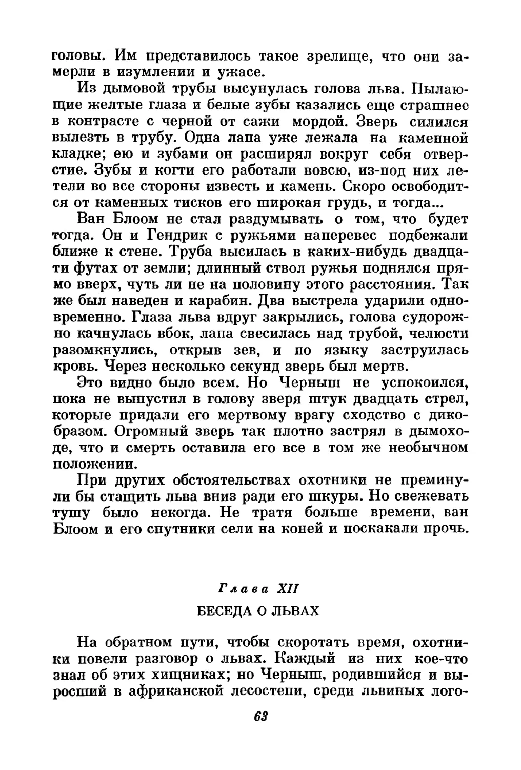 Глава XII. Беседа о львах