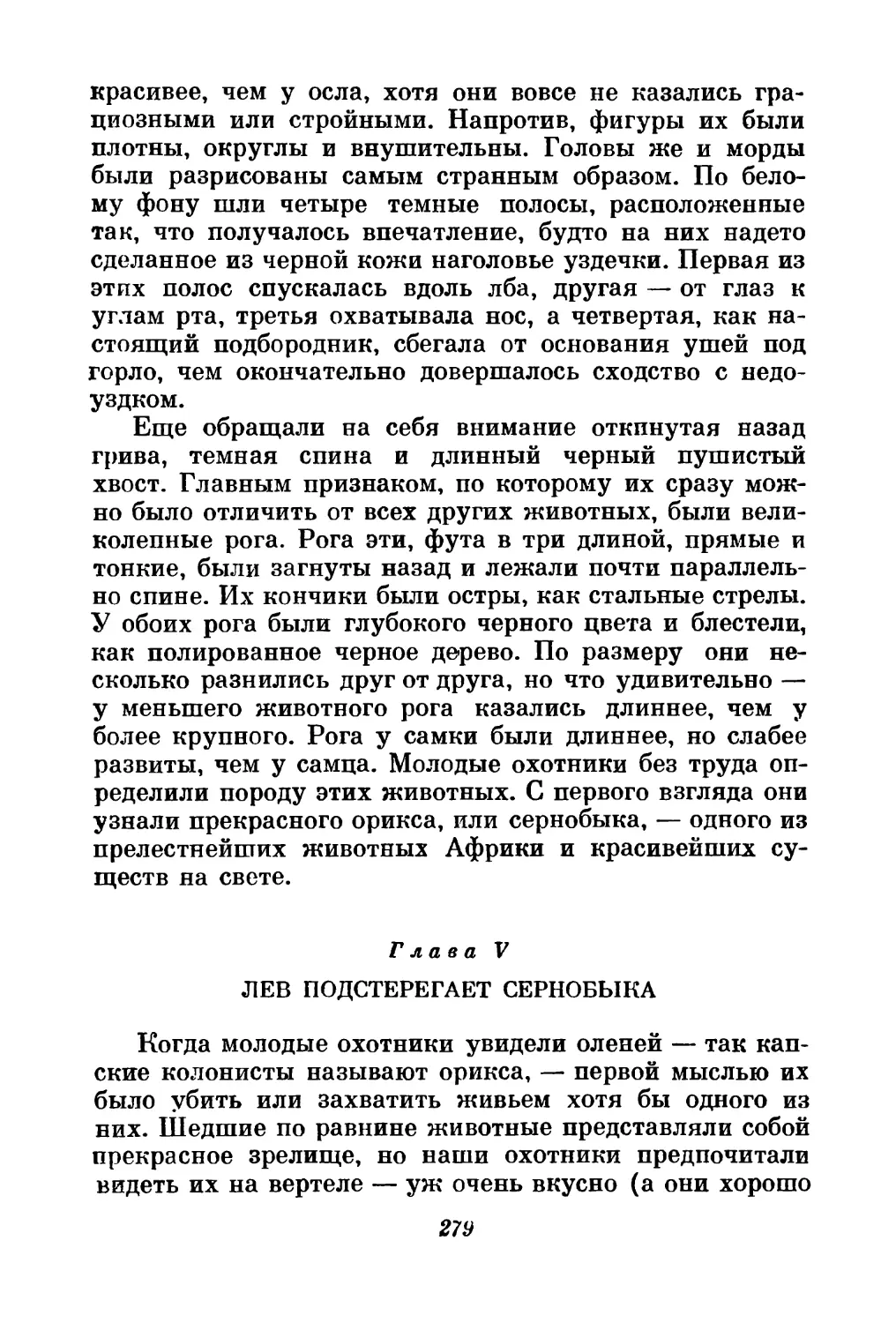 Глава V. Лев подстерегает сернобыка