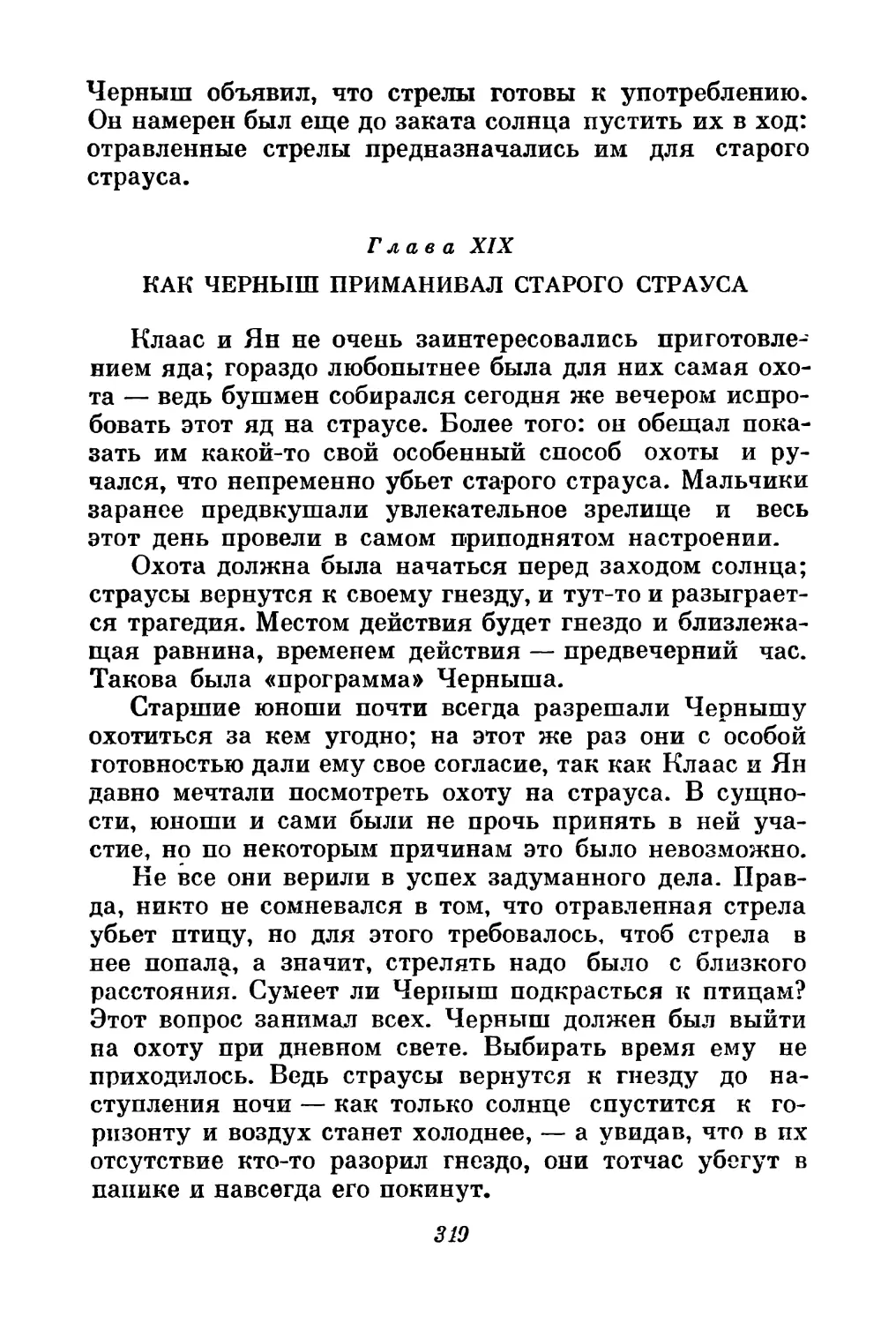 Глава XIX. Как Черныш приманивал старого страуса