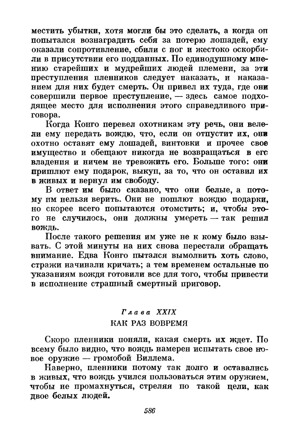 Глава XXIX. Как раз вовремя