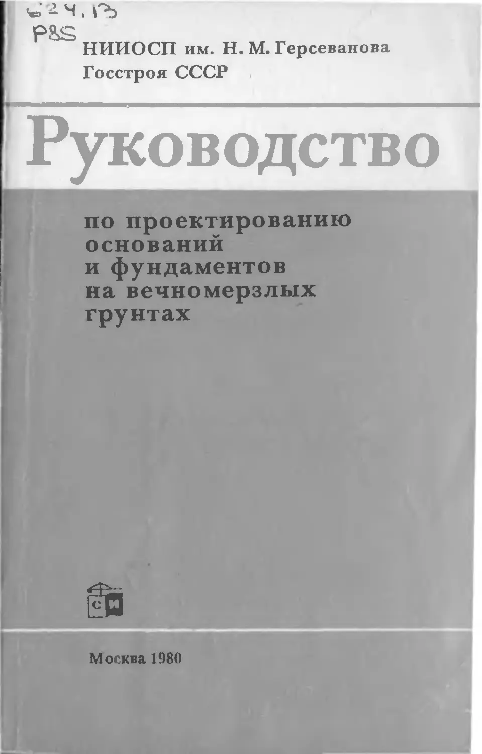 Сп 25.13330 2020 основания. Руководство по проектированию оснований и фундаментов. Книга по проектированию оснований и фундаментов. Руководство по проектированию в вечномерзлых грунтах. СП 25.13330.2020 основания и фундаменты на вечномерзлых грунтах.