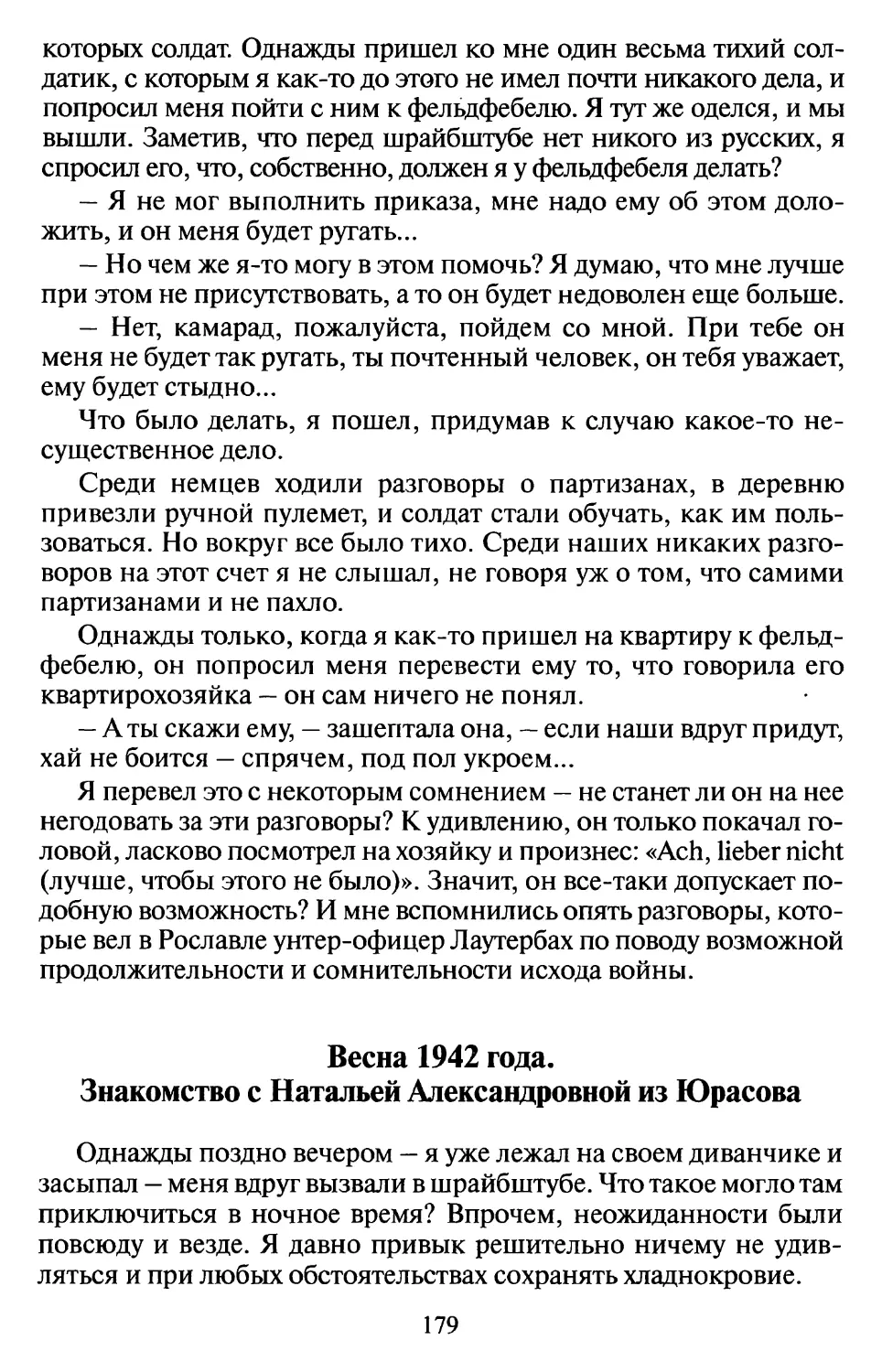 Весна 1942 года. Знакомство с Натальей Александровной из Юрасова