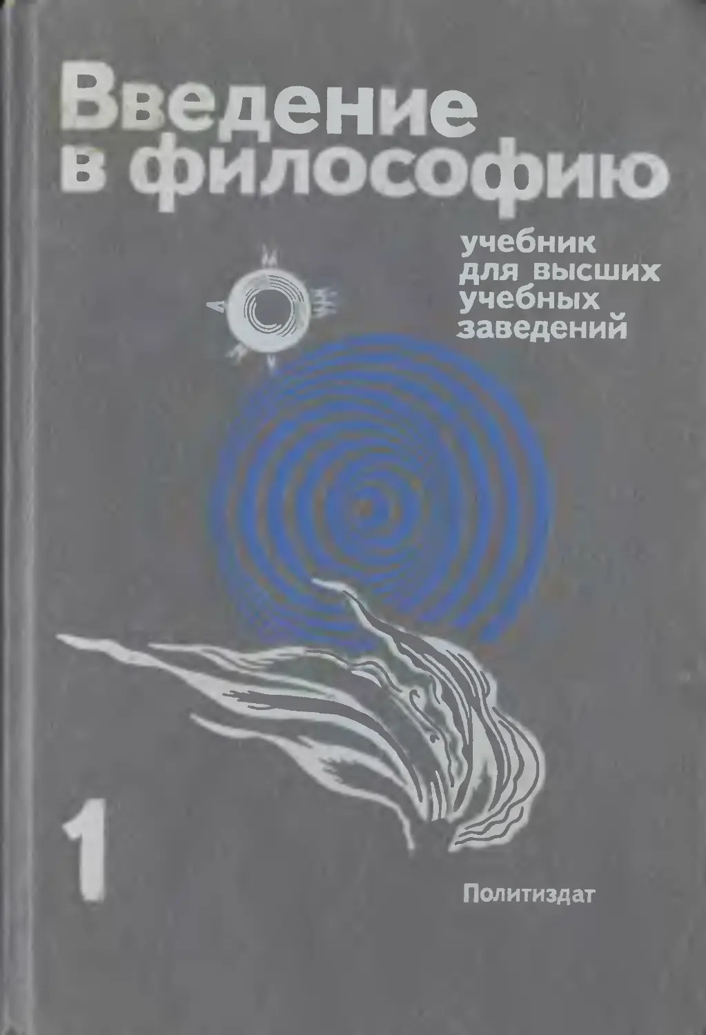 Введение в философию контрольная. Советские учебники по философии. Введение в философию учебник для вузов. Советские книги по философии. Философия Советский учебник.