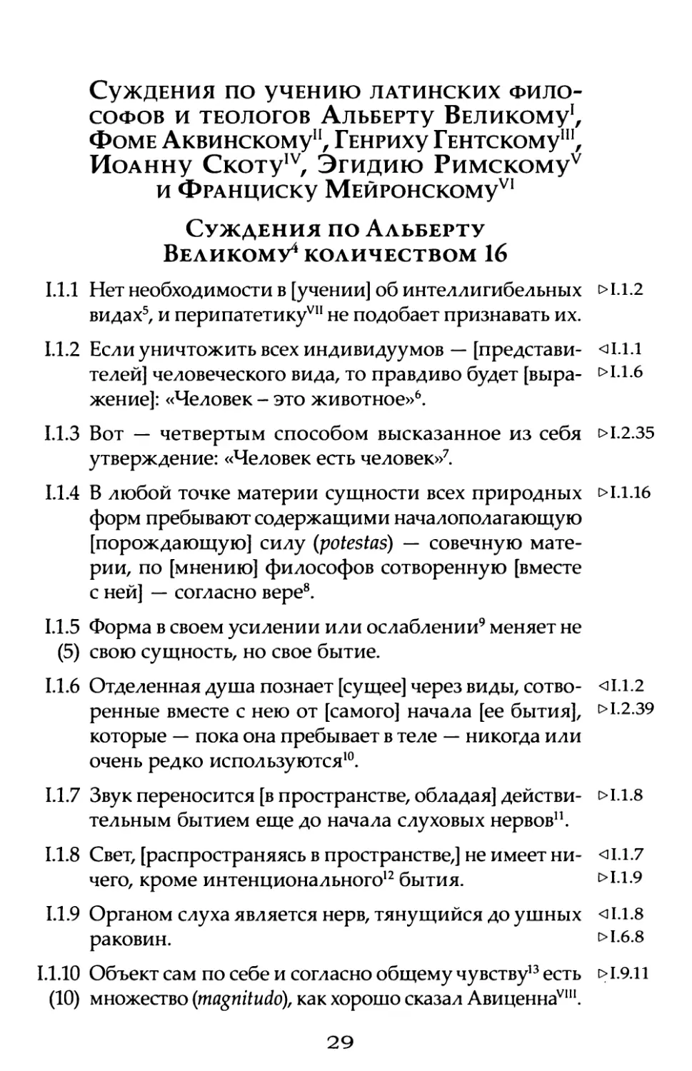 Суждения по учению латинских философов и теологов Альберту Великому, Фоме Аквинскому, Генриху Гентскому, Иоанну Скоту, Эгидию Римскому и Франциску Мейронскому