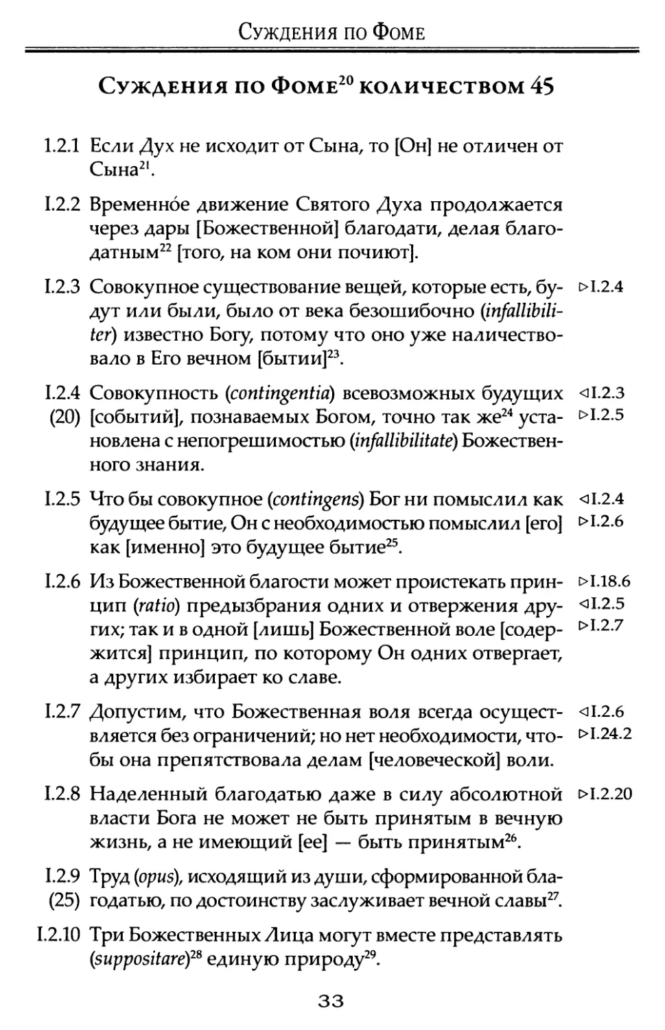 Суждения по Фоме Аквинскому количеством 45.