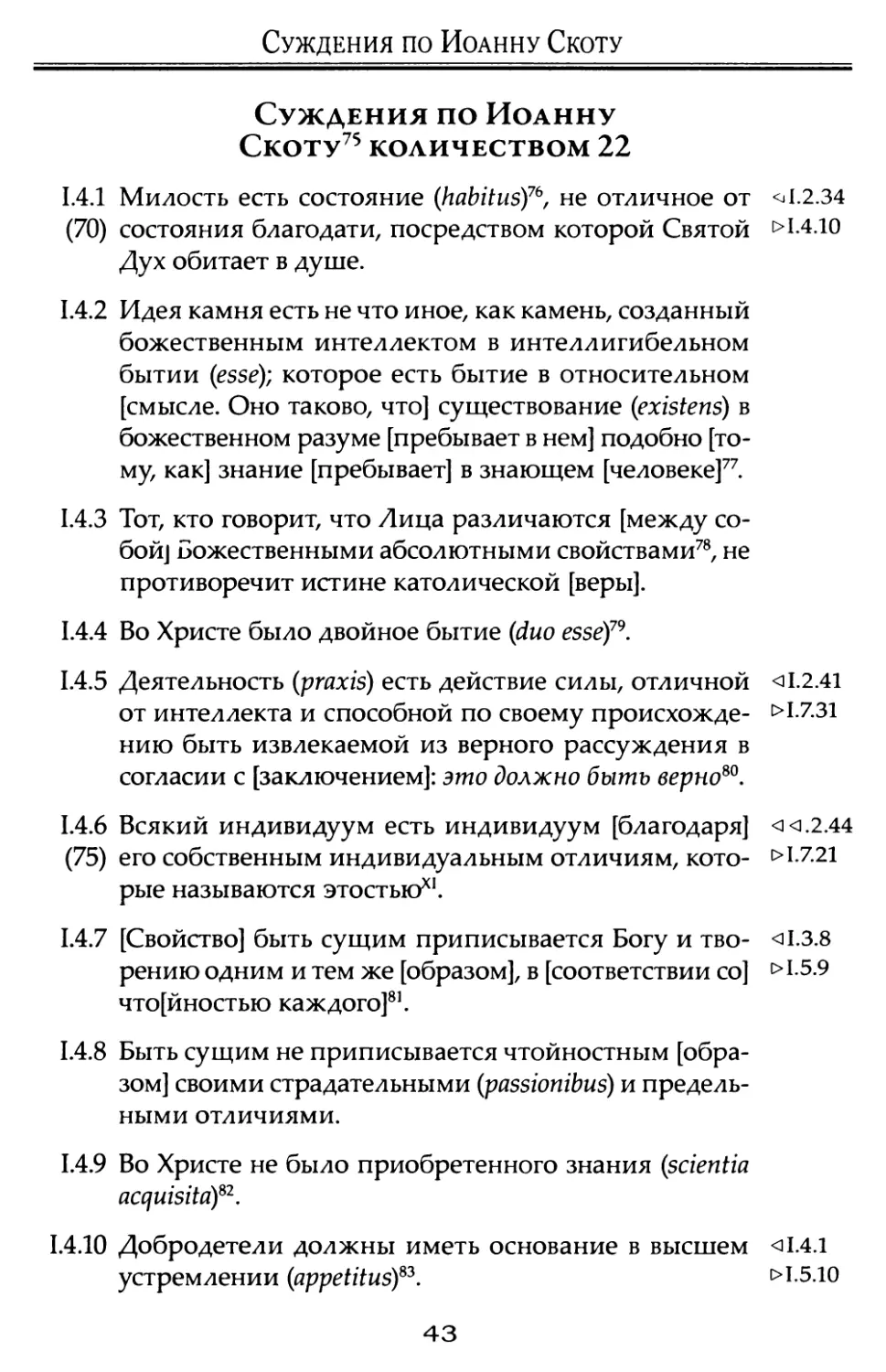 Суждения по Иоанну Дунсу Скоту количеством 22.