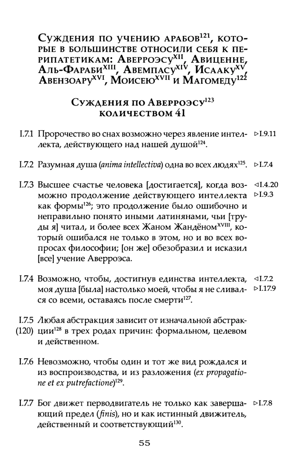 Суждения по учению арабов, которые в большинстве относили себя к перипатетикам: Аверроэсу, Авиценне, Аль-Фараби, Авемпасу, Исааку, Авензоару, Моисею и Магомеду