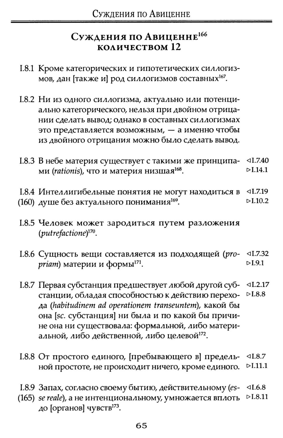 Суждения по Авиценне количеством 12.