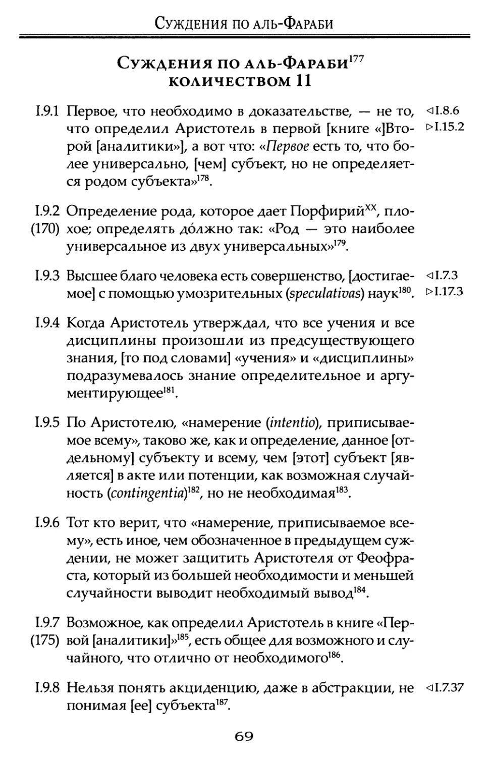 Суждения по аль-Фараби количеством 11.