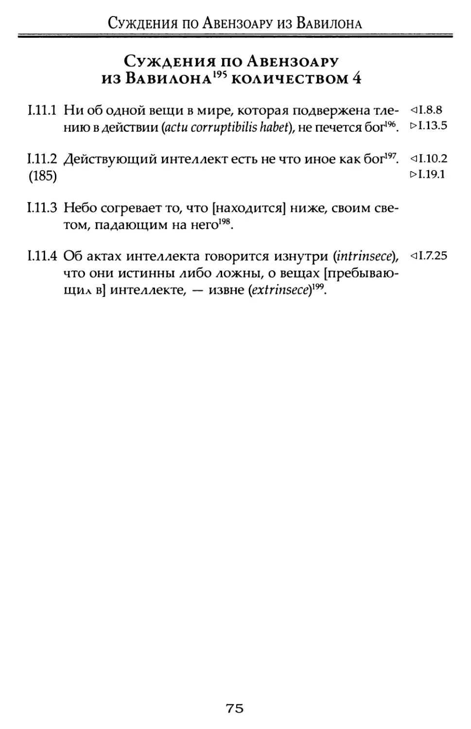 Суждения по Авензоару из Вавилона количеством 4.