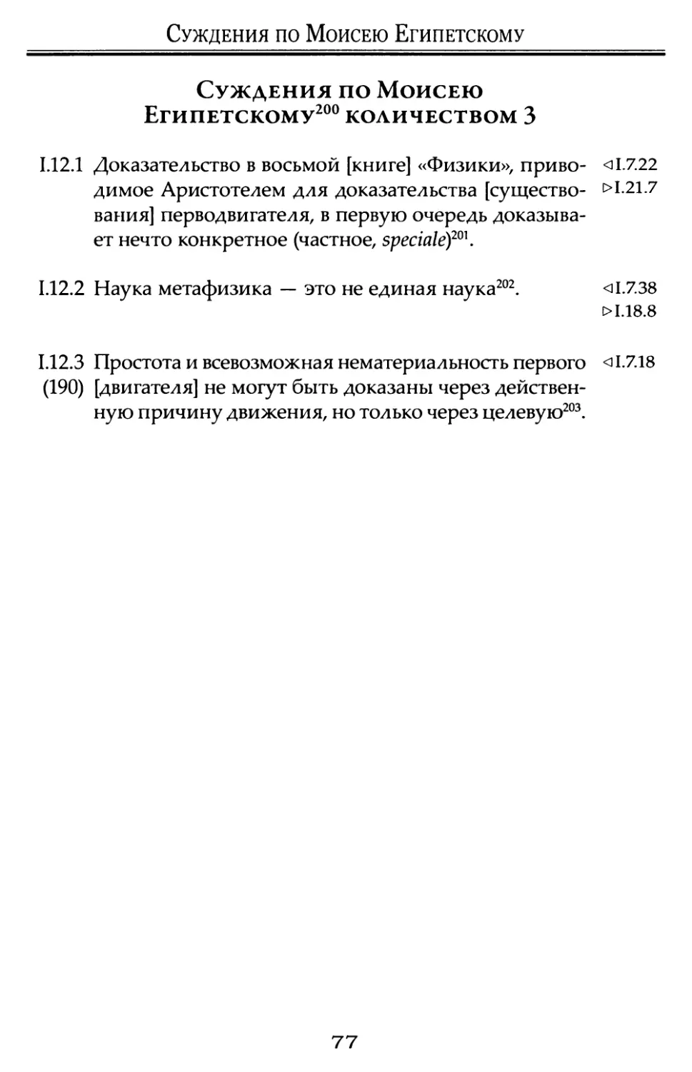 Суждения по Моисею Египетскому количеством 3.