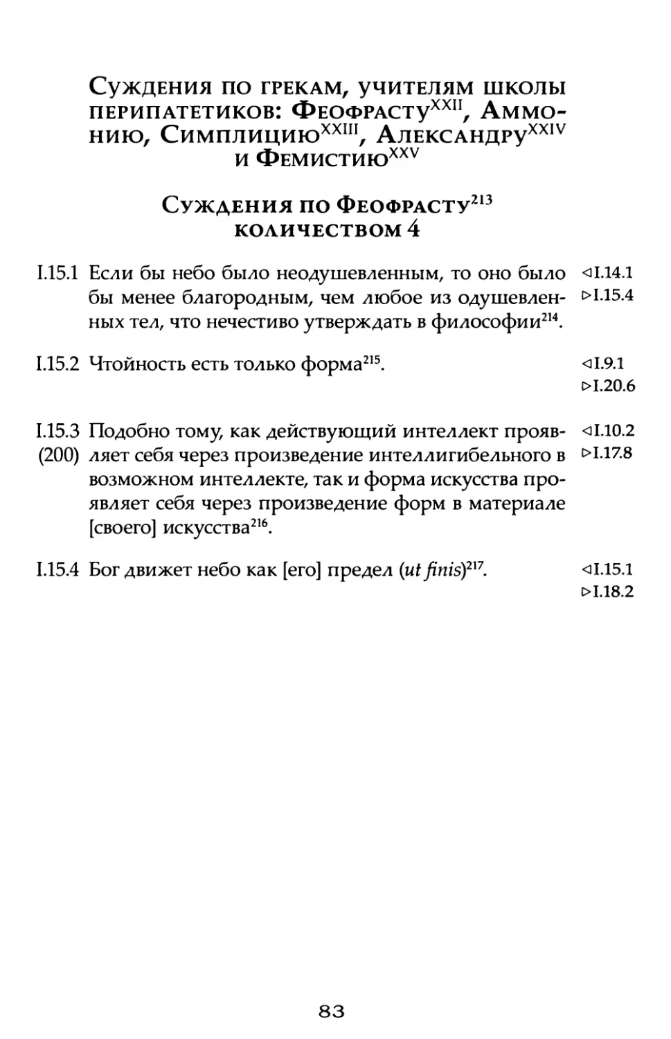 Суждения по грекам, учителям школы перипатетиков: Феофрасту, Аммонию, Симплицию, Александру и Фемистию