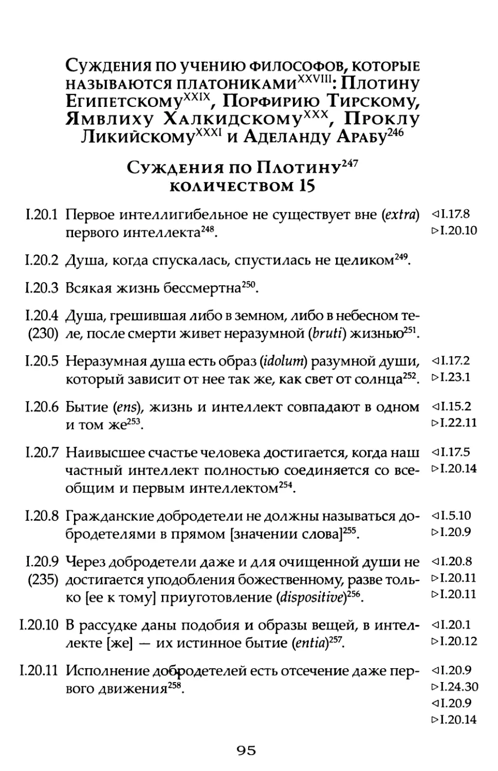 Суждения по учению философов, которые называются платониками: Плотину Египетскому, Порфирию Тирскому, Ямвлиху Халкидскому, Проклу Ликийскому и Аделанду Арабу