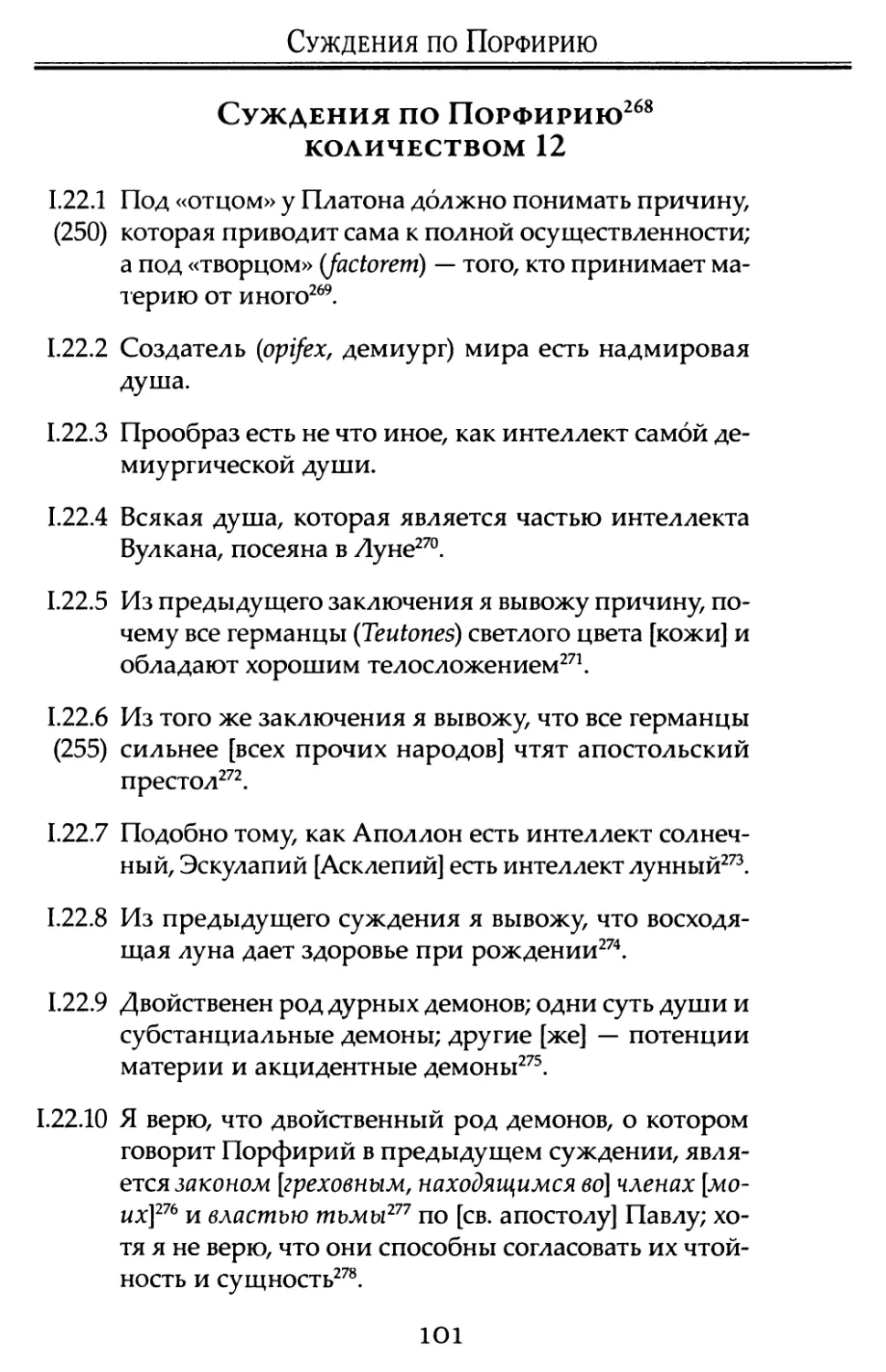 Суждения по Порфирию количеством 12.