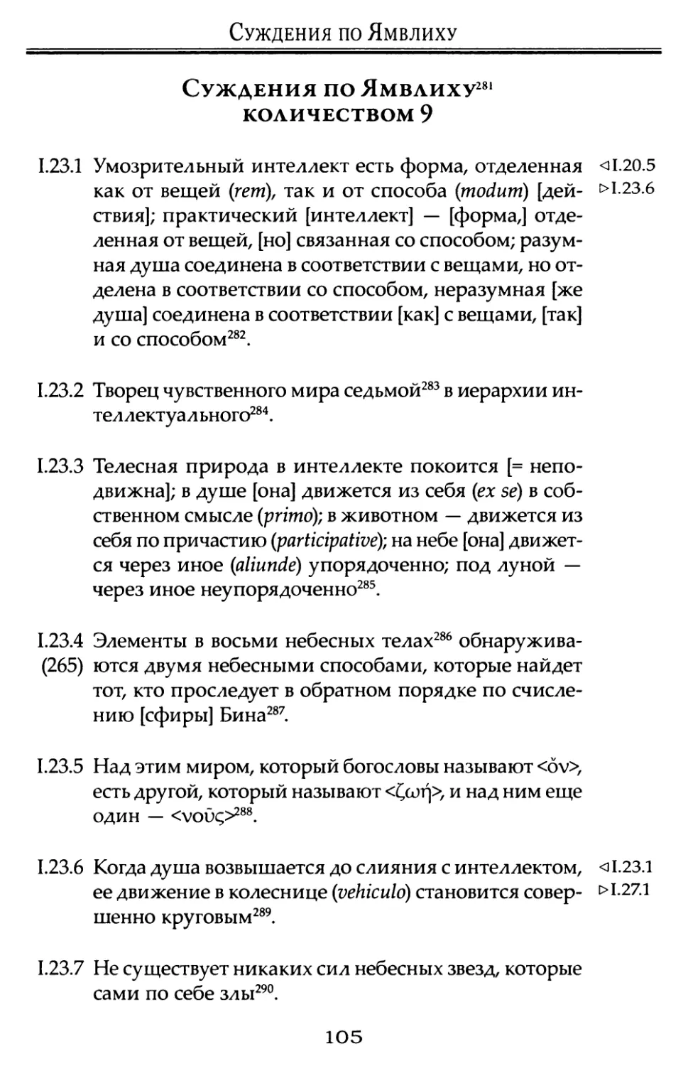 Суждения по Ямвлиху количеством 9.