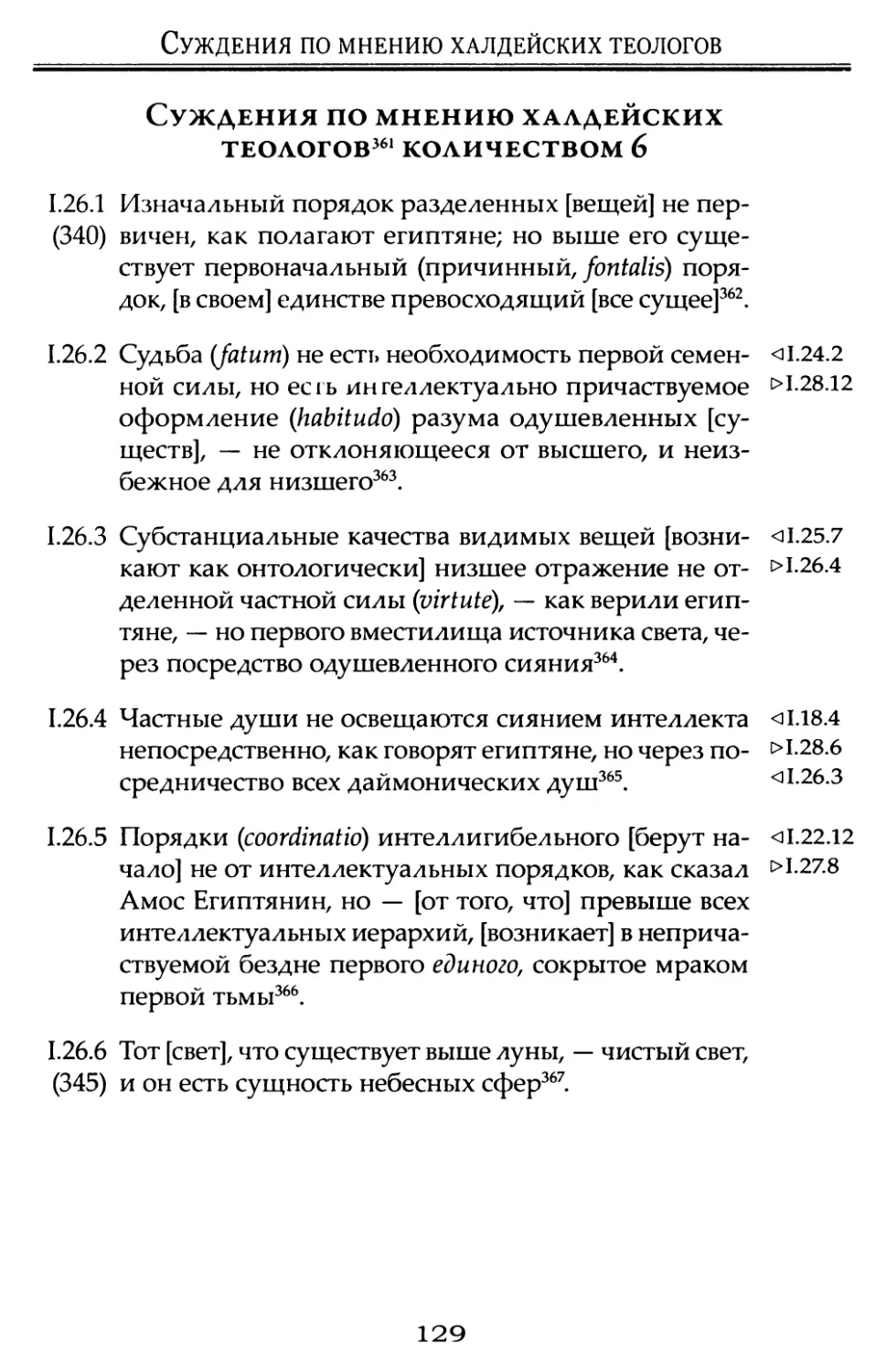 Суждения по мнению халдейских теологов количеством 6.