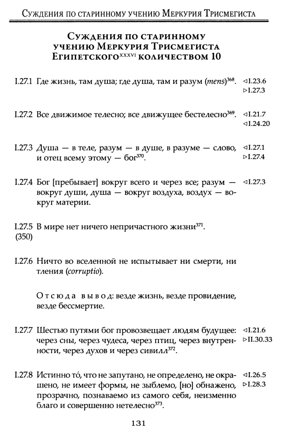 Суждения по старинному учению Меркурия Трисмегиста Египетского количеством 10.