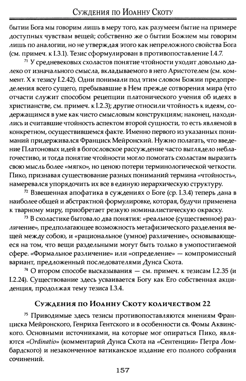 Суждения по Иоанну Дунсу Скоту количеством 22.