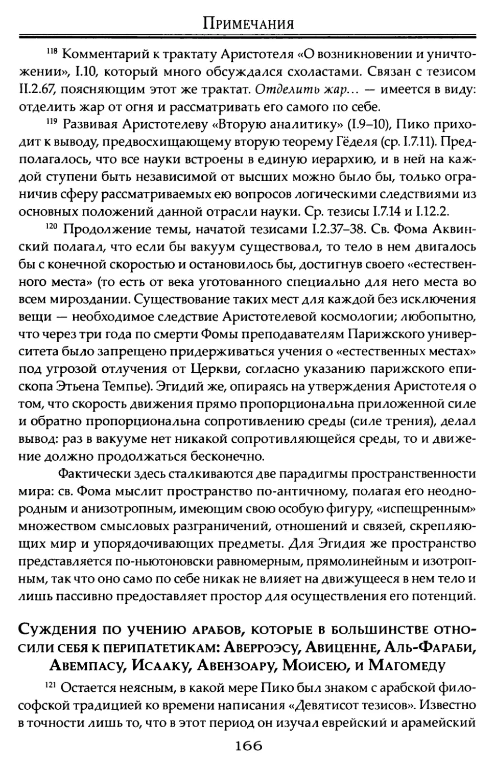 Суждения по учению арабов, которые в большинстве относили себя к перипатетикам: Аверроэсу, Авиценне, Аль-Фараби, Авемпасу, Исааку, Авензоару, Моисею и Магомеду