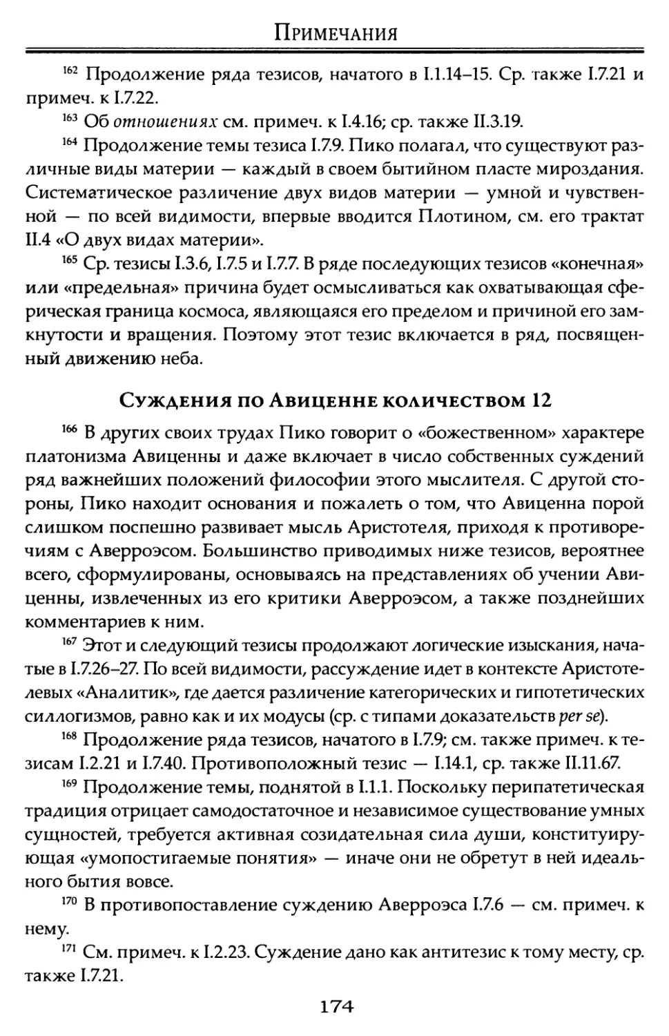 Суждения по Авиценне количеством 12.