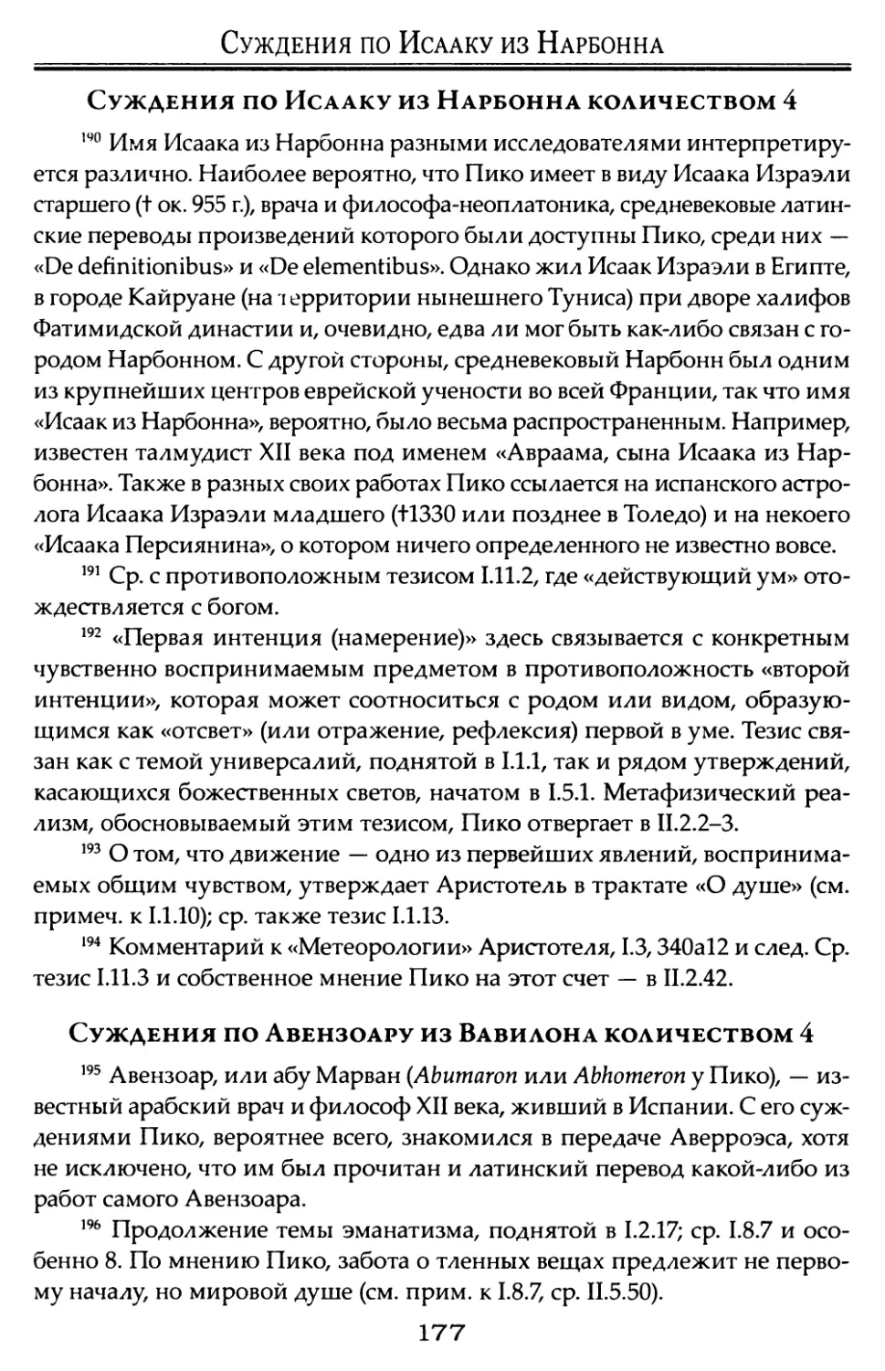 Суждения по Исааку из Нарбонна количеством 4.
Суждения по Авензоару из Вавилона количеством 4.