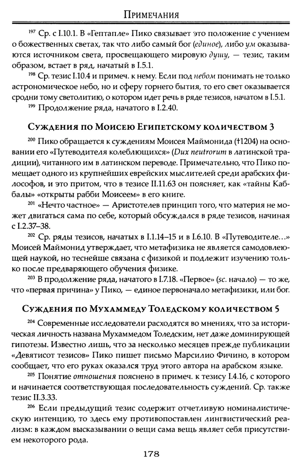 Суждения по Моисею Египетскому количеством 3.
Суждения по Мухаммеду Толедскому количеством 5.