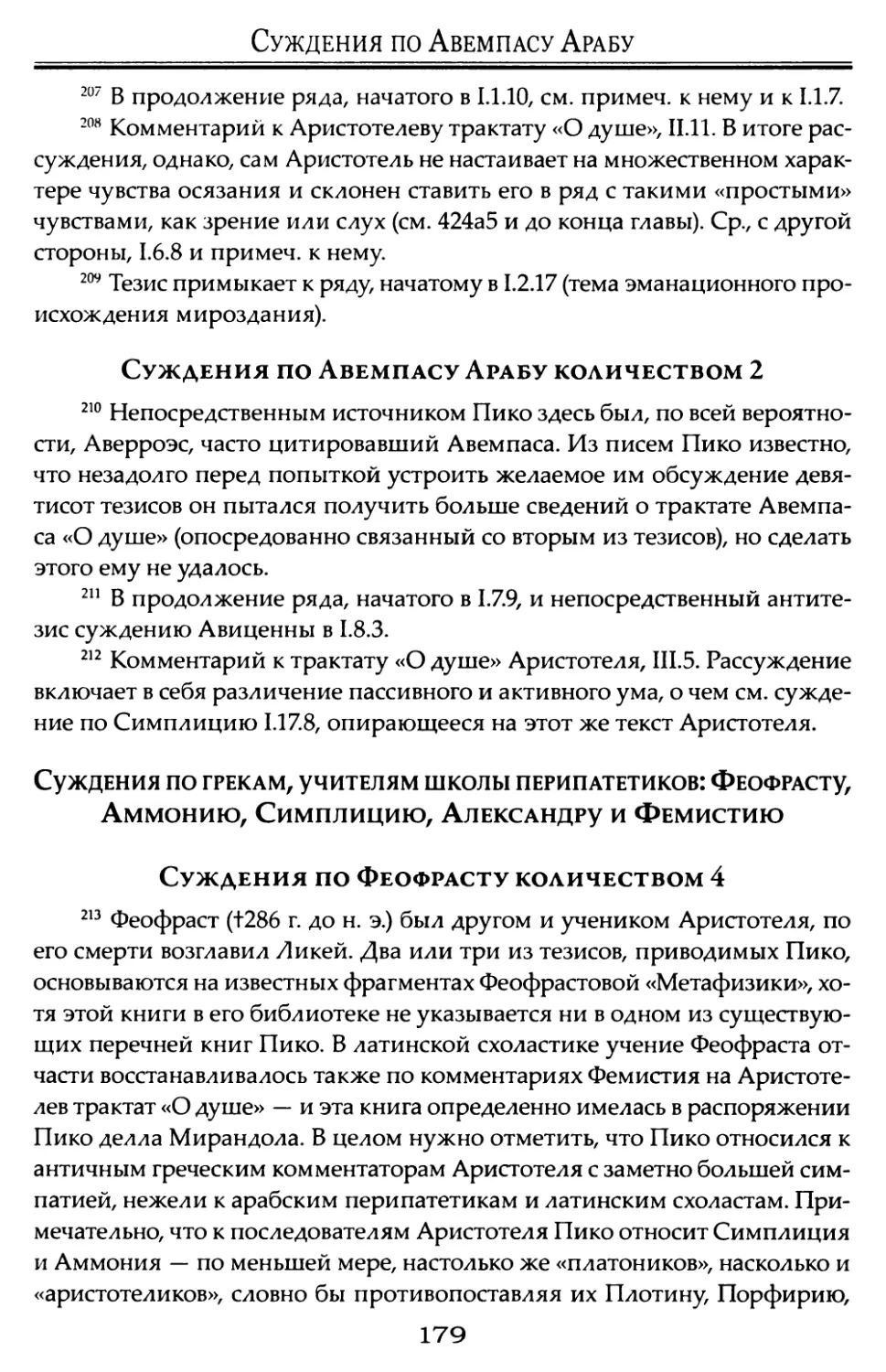 Суждения по Авемпасу Арабу количеством 2.
Суждения по грекам, учителям школы перипатетиков: Феофрасту, Аммонию, Симплицию, Александру и Фемистию