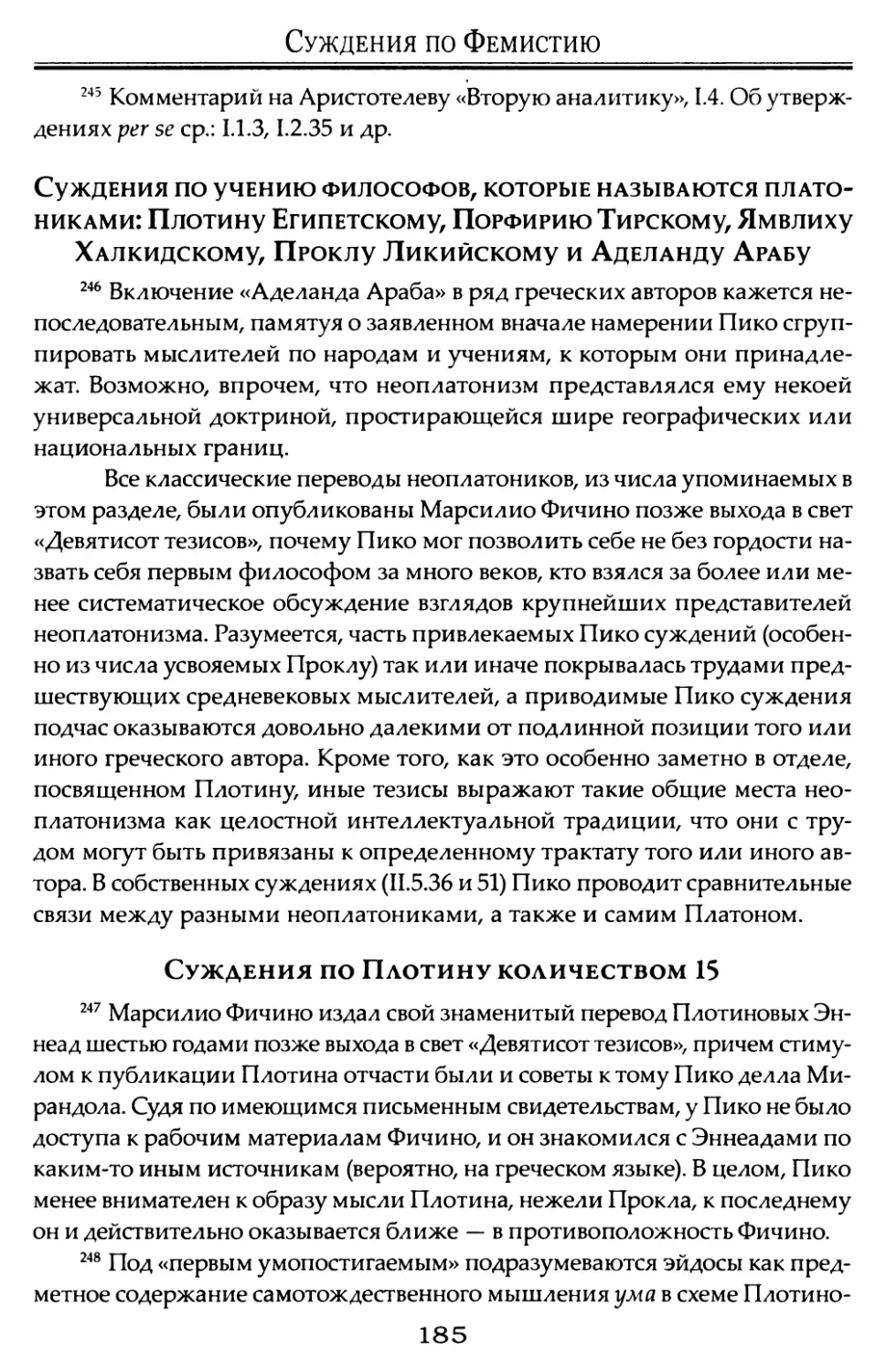 Суждения по учению философов, которые называются платониками: Плотину Египетскому, Порфирию Тирскому, Ямвлиху Халкидскому, Проклу Ликийскому и Аделанду Арабу