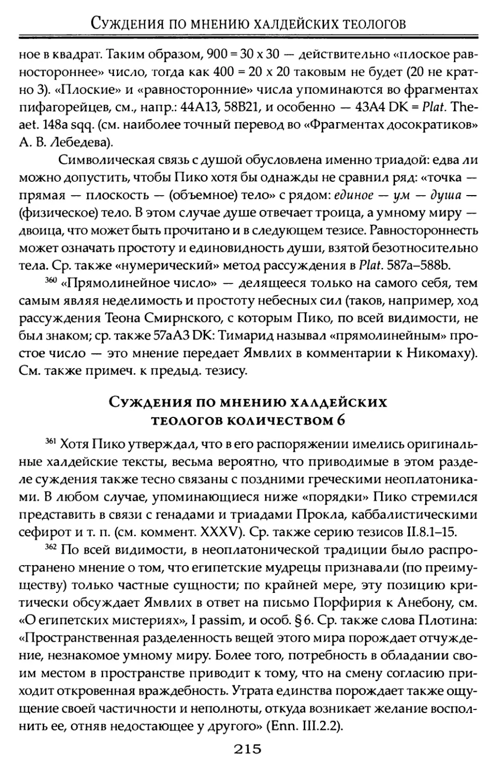 Суждения по мнению халдейских теологов количеством 6.