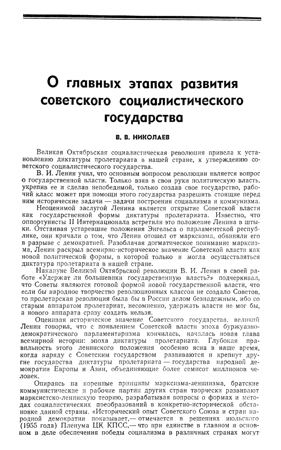 B. В. Николаев — О главных этапах развития советского социалистического государства