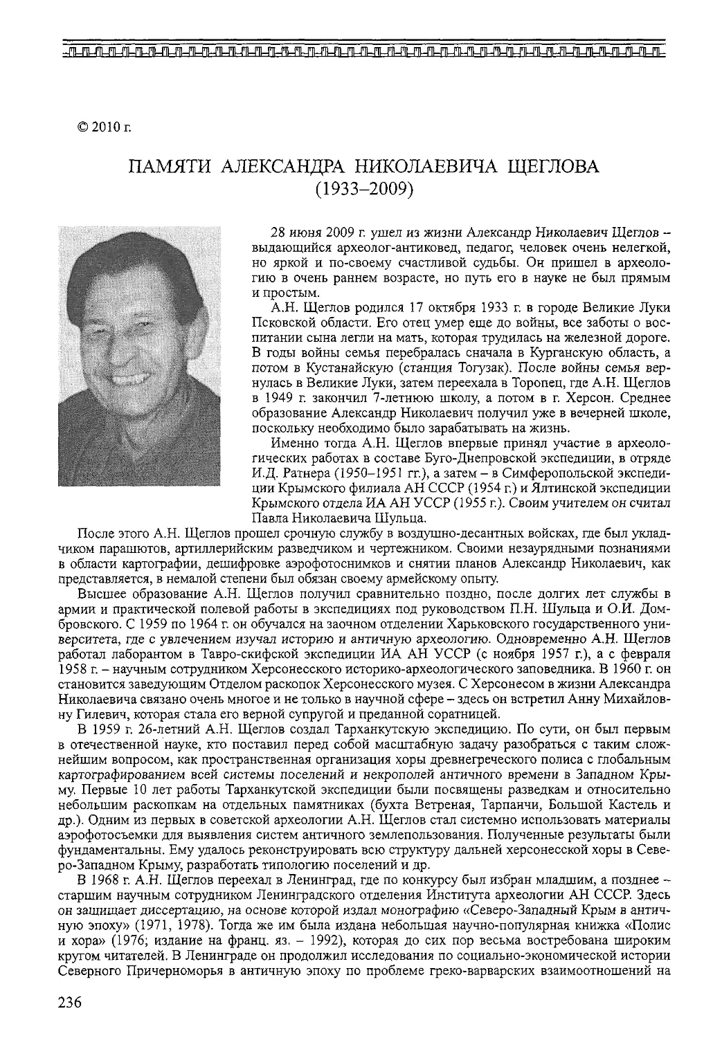 ﻿Памяти Александра Николаевича ӹеглова ø1933-2009