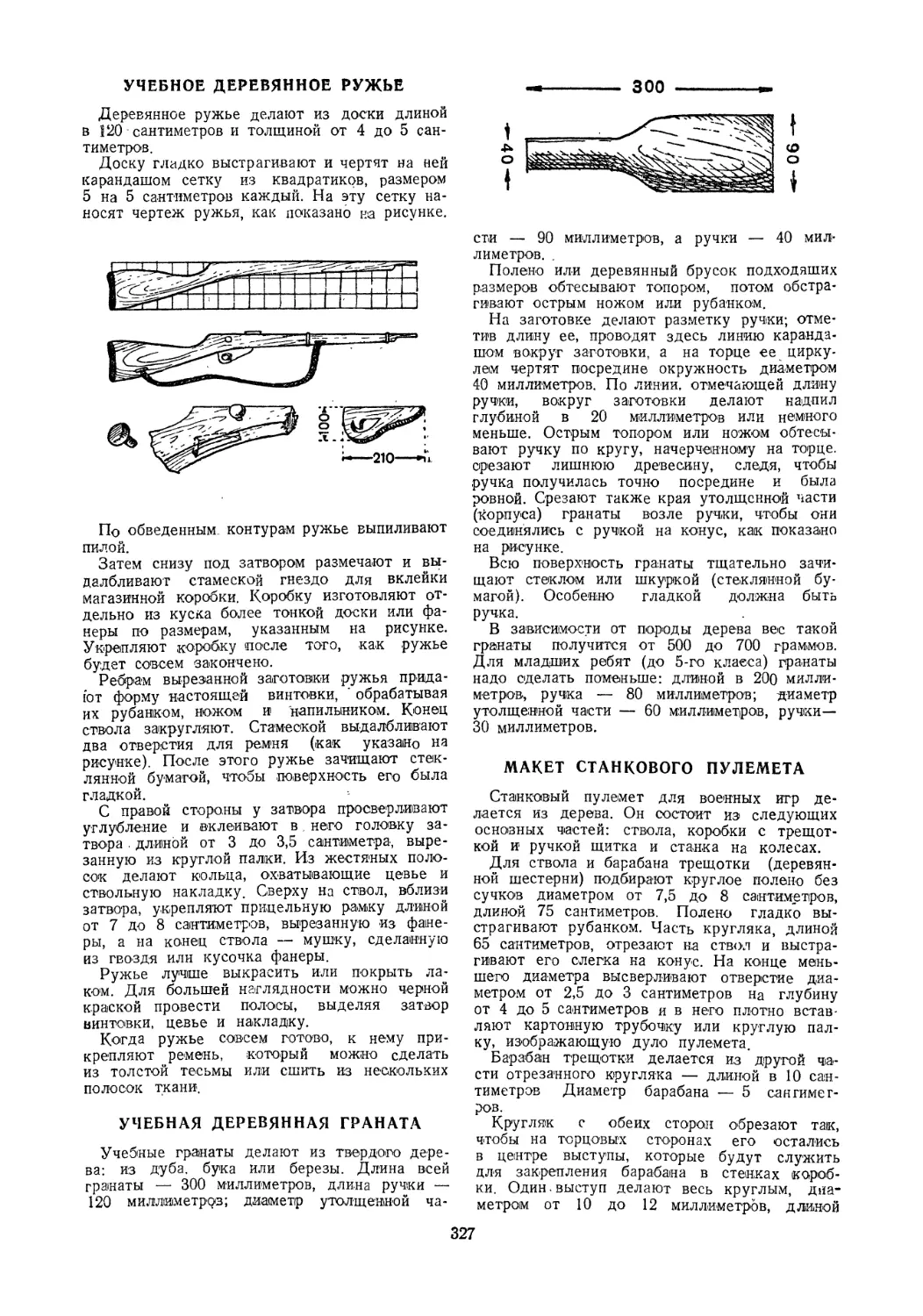 Учебное деревянное ружье
Учебная деревянная граната
Макет станкового пулемета
