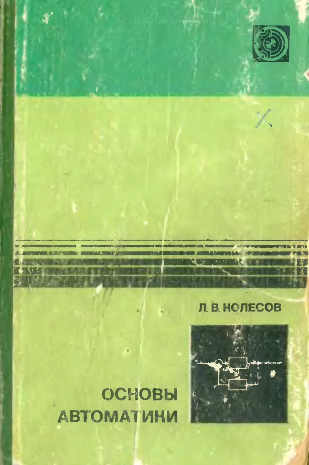 2 е изд доп. Колесов Лев Васильевич. Колесов основы автоматики 1978. Учебник Колесов автоматика. Учебник основы автоматики ШЕНОВАЛОВА.