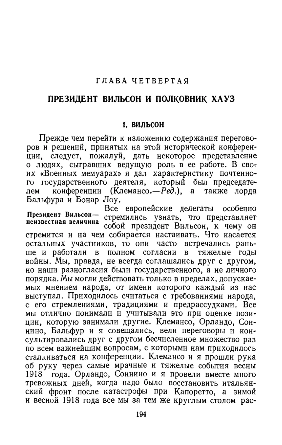 Гл. 4. Президент Вильсон и полковник Хауз