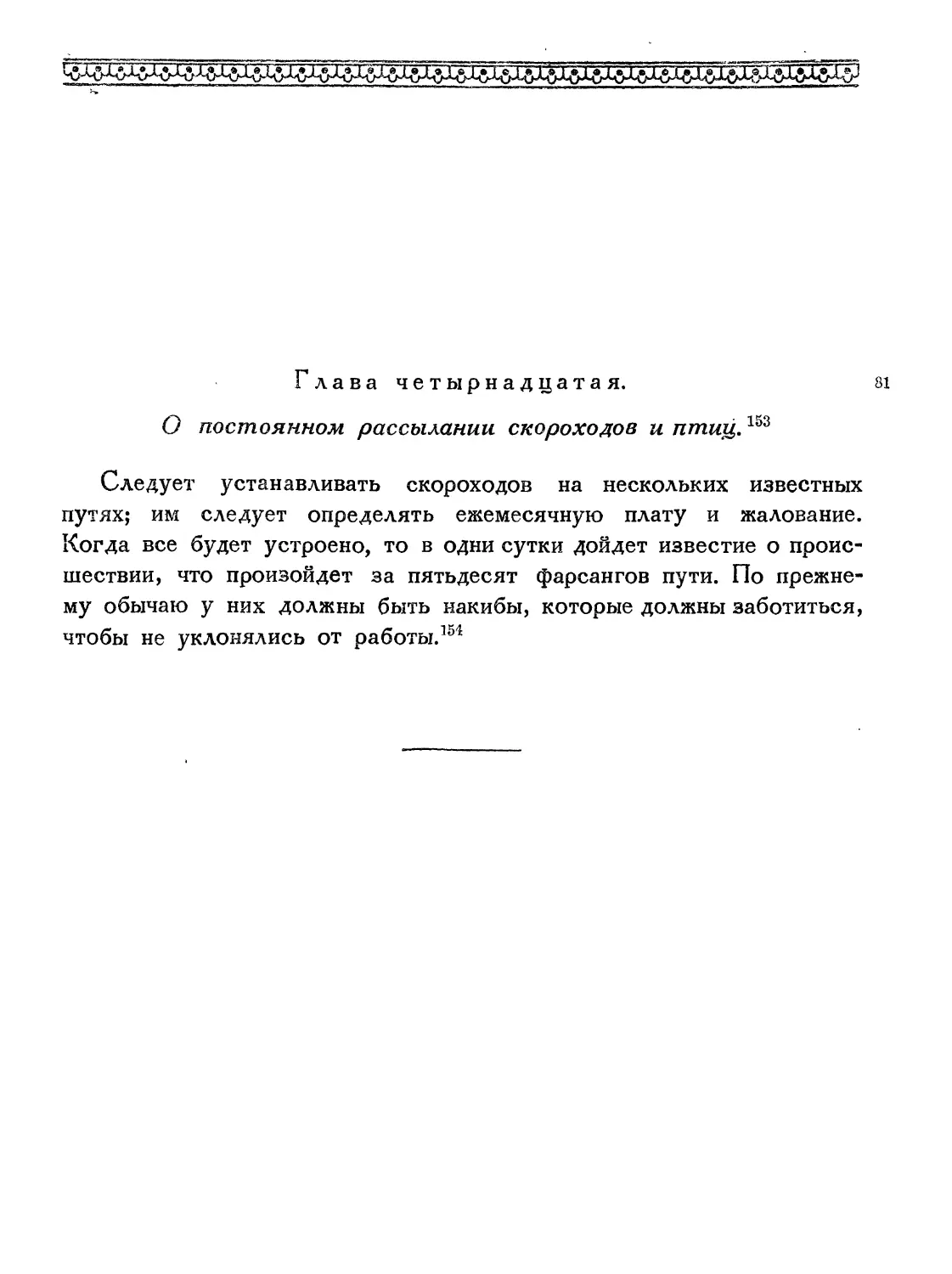 Глава четырнадцатая. О постоянном рассылании скороходов и птиц