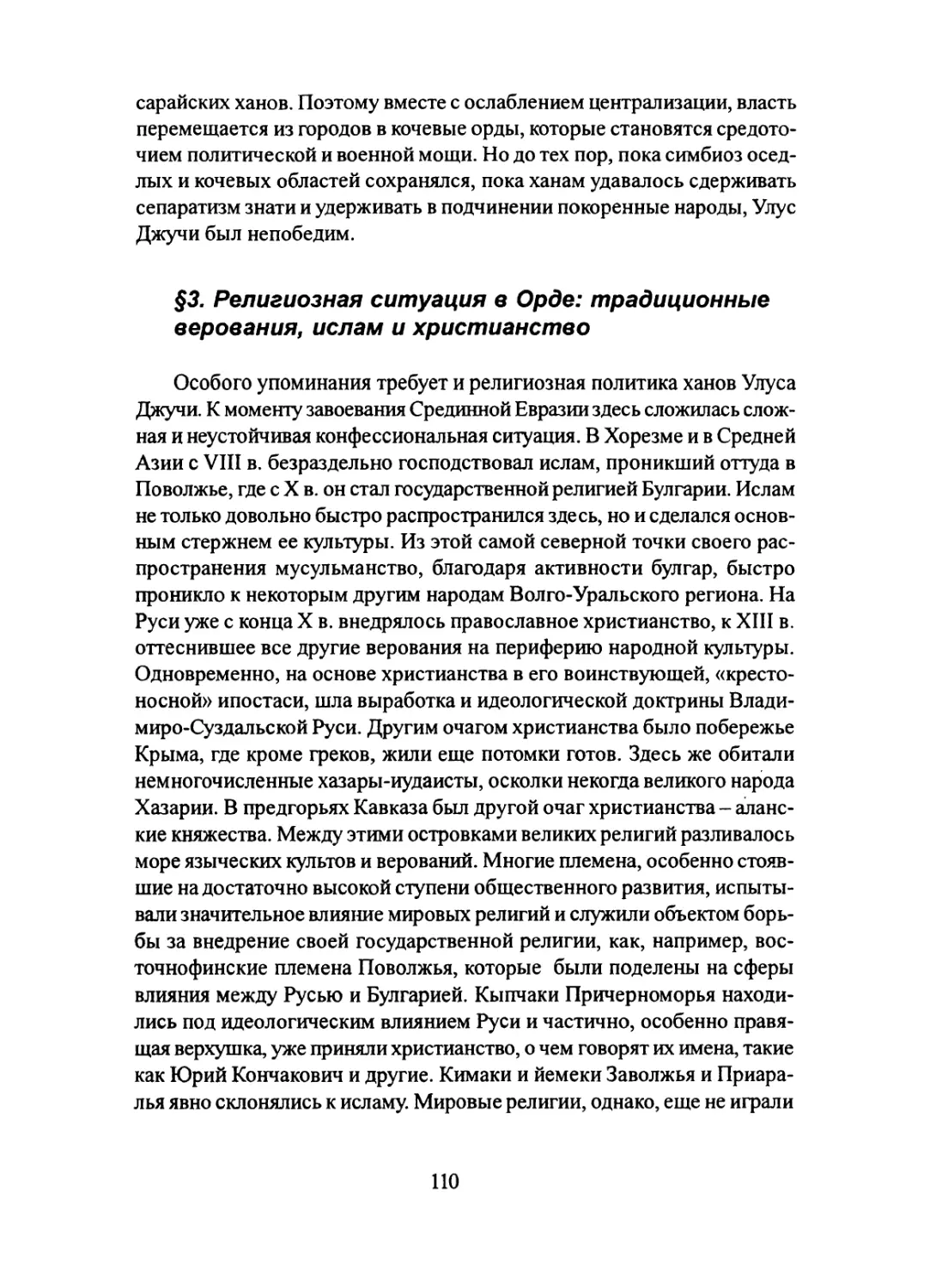 §3. Религиозная ситуация в Орде: традиционные верования, ислам и христианство