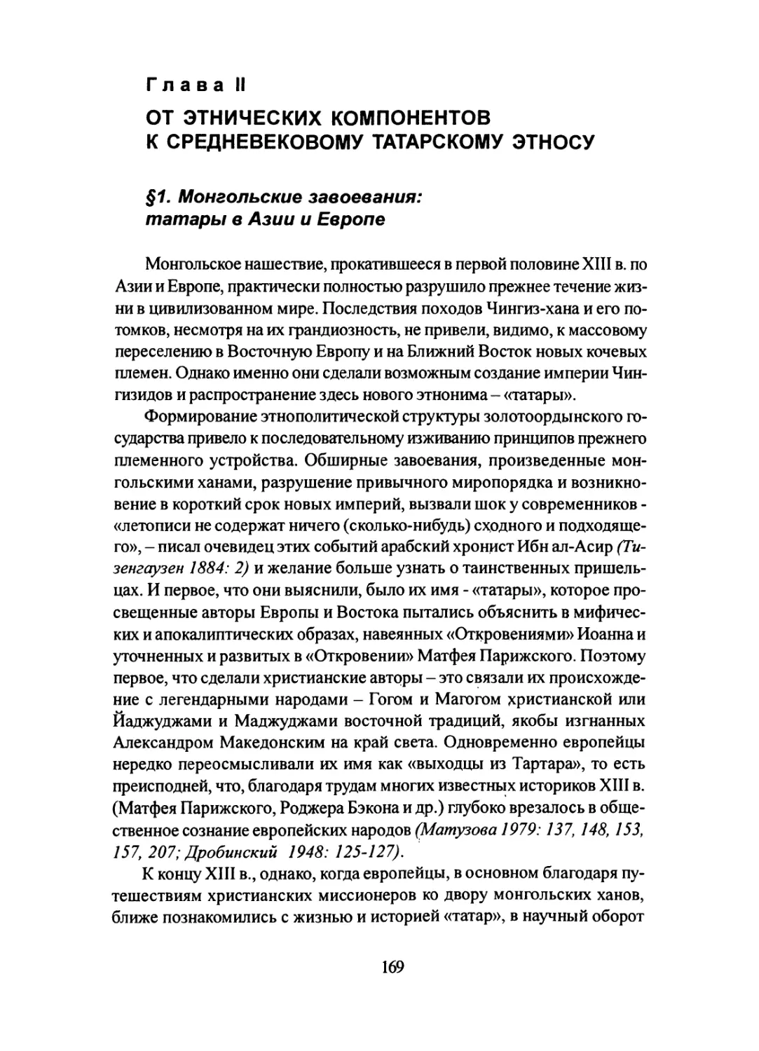 Глава II. От этнических компонентов к средневековому татарскому этносу