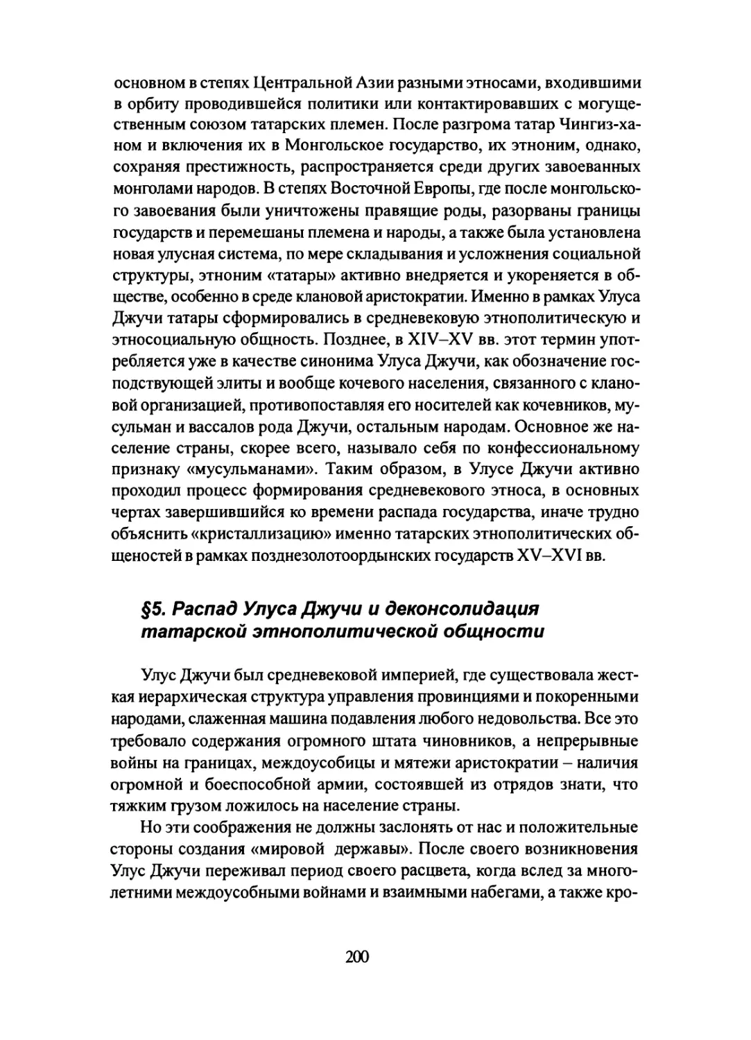 §5. Распад Улуса Джучи и деконсолдиация татарской этнополитической общности