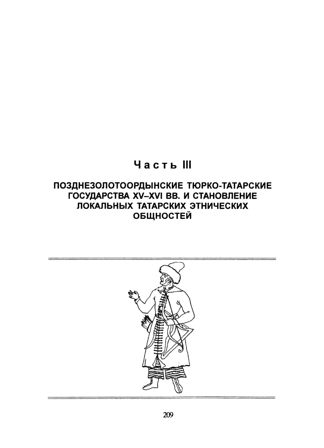 Часть III. Позднезолотоордынские тюрко-татарские государства XV-XVI вв. и становление локальных татарских этнических общностей