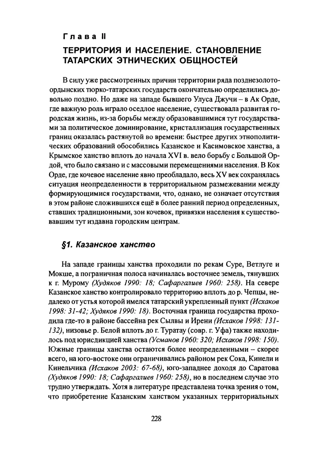 Глава II. Территория и население. Становление татарских этнических общностей