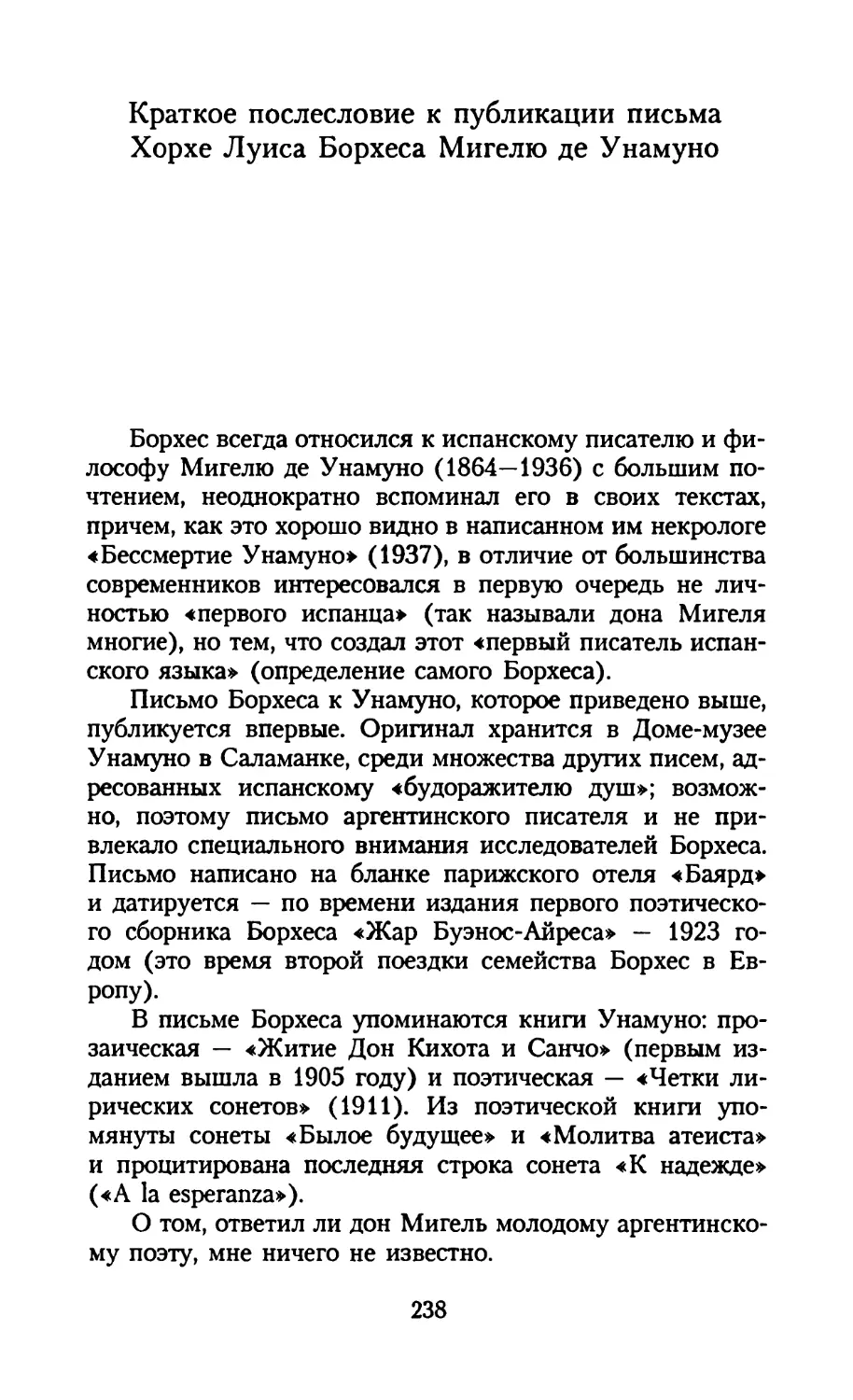 К. Корконосенко. Краткое послесловие к публикации письма Хорхе Луиса Борхеса Мигелю де Унамуно