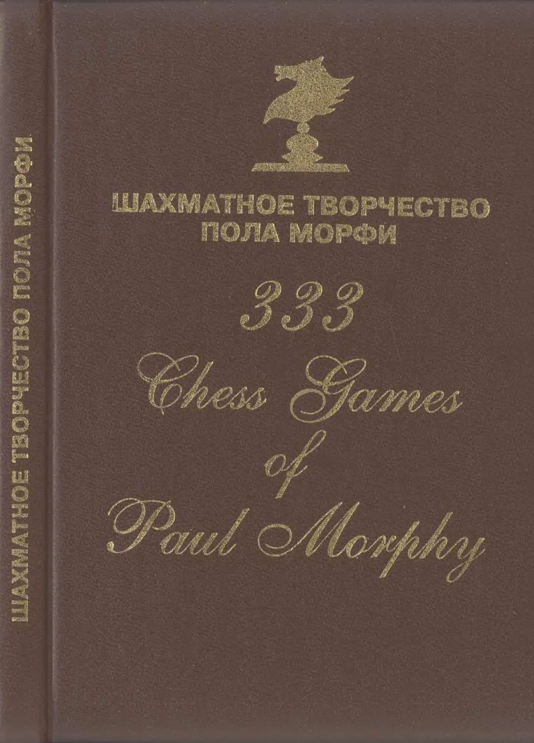 Шахматное творчество Пола Морфи